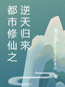 都市逆天修仙完结