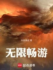 无限畅玩版