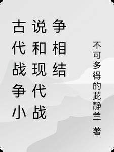 古代战争可怕还是现代战争可怕