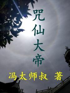 咒仙成就