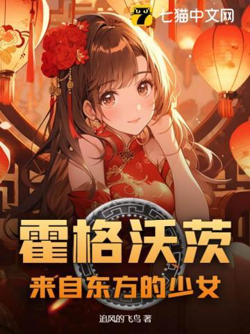 霍格沃茨来自东方的少女lofter