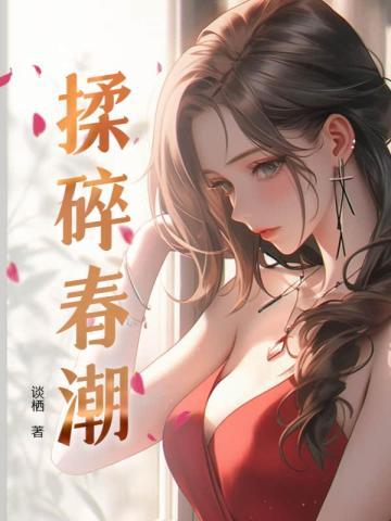 揉碎春潮应如愿薄聿珩免费阅读无弹窗大结局