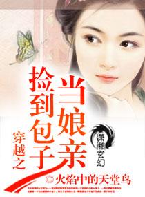 穿越之捡到包子当娘亲|女_言情_TAG