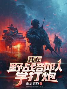 野战部队当兵很危险么