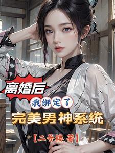 离了婚后的女人