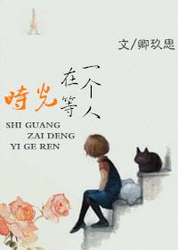 时光等待一个人