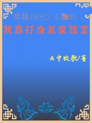 穿越1980小渔村我靠打渔发家致富 云中牧歌免费