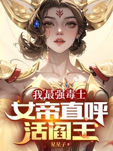 女帝直呼活阎王 短剧