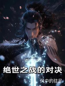 少白李长生雨生魔绝世之战