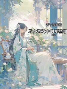 穿越到乙女游戏世界的我12话