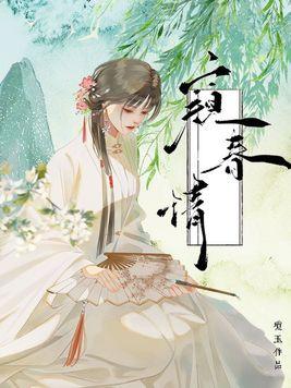 明月咬春by韫枝全文免费阅读