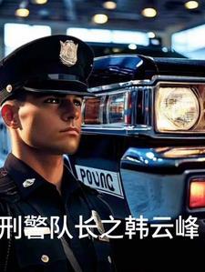 刑警队长的扮演者