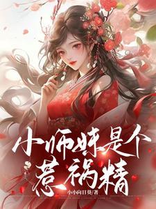 小师妹是个惹祸精灵