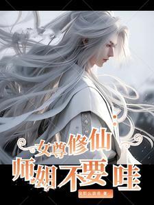 女尊之师傅别跑