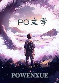 胆小鬼 po