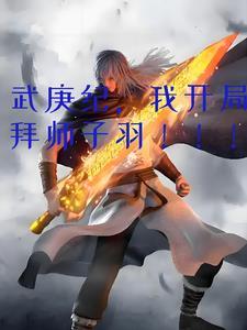 穿越武庚纪开局无敌