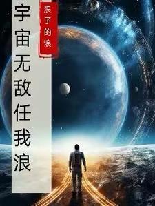 宇宙无敌超级厉害