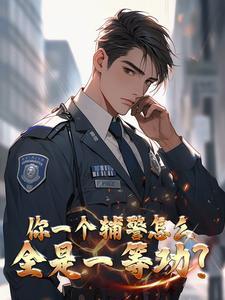 警察白衬衫是什么职务