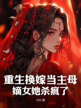 女配重生换嫁女主的丈夫