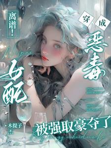 穿书恶毒女配养成