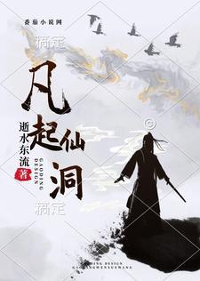 凡仙山住着什么神仙