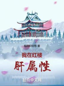 我在红楼肝属性 免费