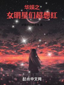 华娱之女明星们超想红起点