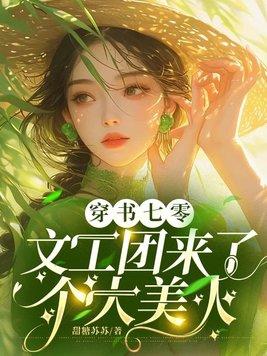 穿书七零文工团来了个大美人全文免费