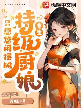 特级厨师用武力征服异世界作者蒲晓