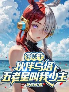 海贼王开局无敌