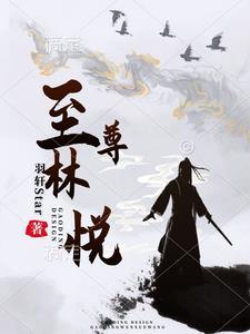 至尊龙主林君