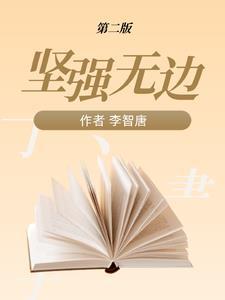 坚强无比什么短语