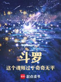 斗罗这个魂师过于奇奇无平TXT