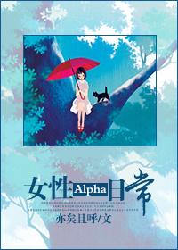 Alpha总裁追妻日常