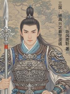 武将杨再兴