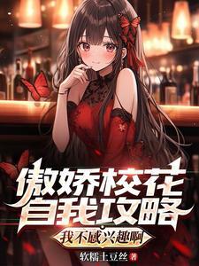 女主是高岭之花校园女神的