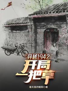 女主穿越1942有空间的