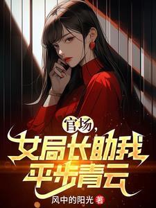 女局长的曲折升迁路权力风暴