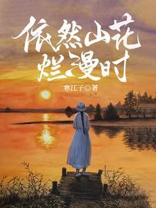 山花烂漫时第12集