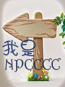 我是NPC 如此艰难