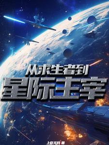 神赐贵族之星际开拓史免费阅读