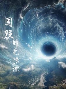 2021年无限流