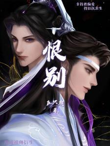 魔道祖师衍生之恨别曦澄第38章