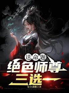 穿书绝色师尊白月光受