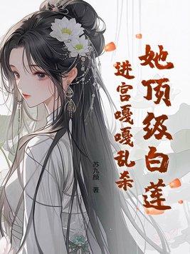 顶级白莲花她不干了