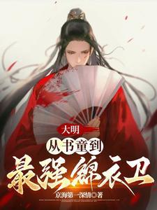 大明从书童到最强锦衣卫