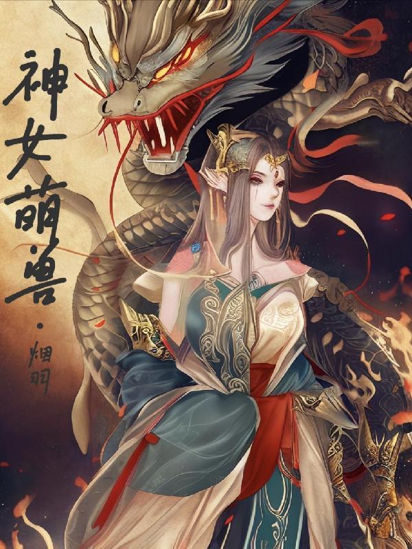 母女版神兽