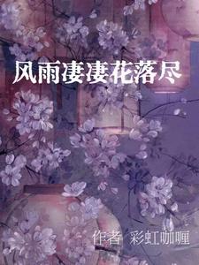 凄风雨淋是什么意思