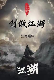 剑傲江湖 江南瑾年