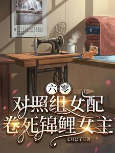 对照组女配卷死锦鲤女主+无月公子